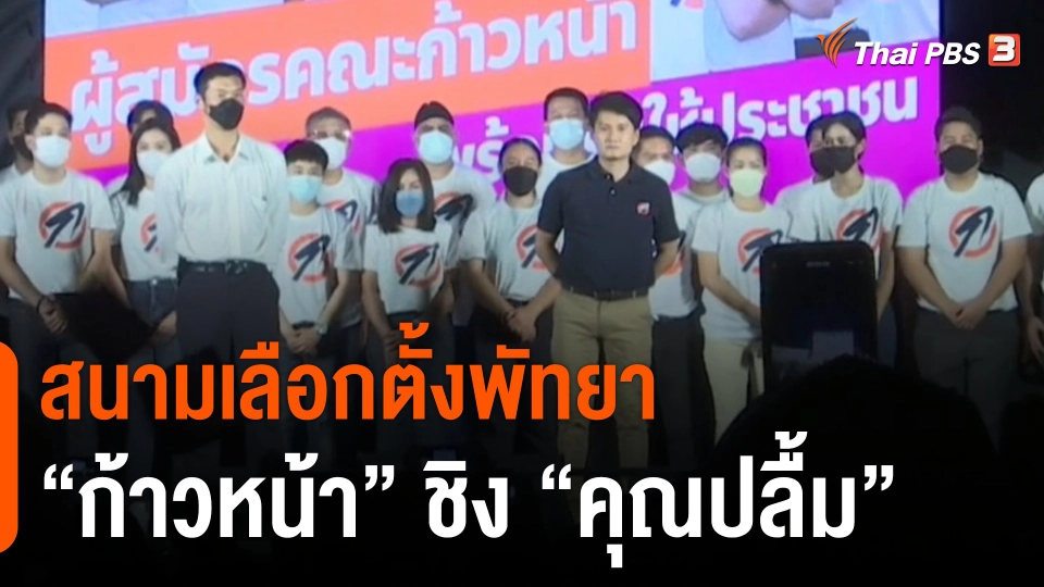 ส​นามเลือกตั้งเมืองพัทยา "ก้าวหน้า" ชิง "คุณปลื้ม"