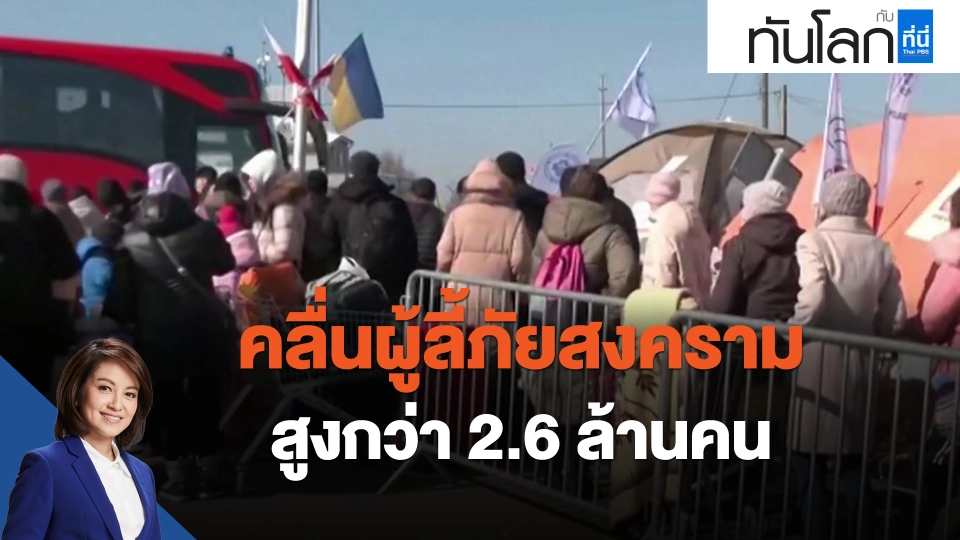 ​คลื่นผู้ลี้ภัยสงครามสูงกว่า 2.6 ล้านคน