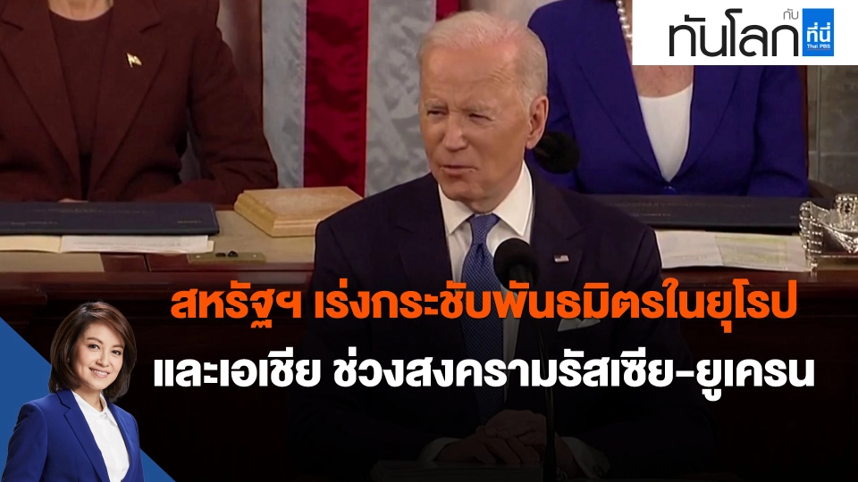 ​สหรัฐฯ เร่งกระชับพันธมิตรในยุโรป และเอเชีย ช่วงสงครามรัสเซีย-ยูเครน