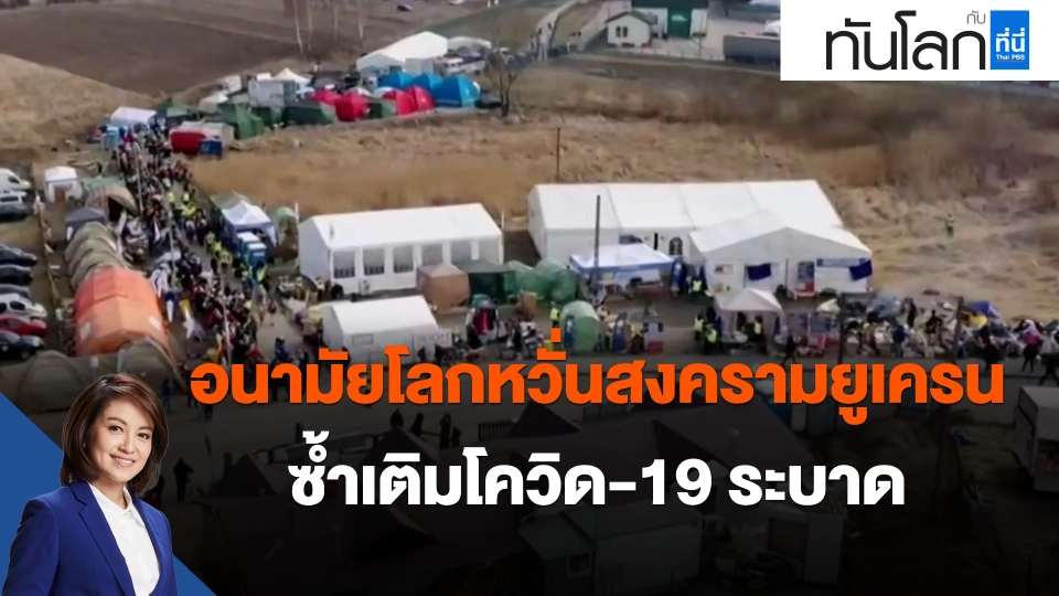 ​อนามัยโลกหวั่นสงครามยูเครนซ้ำเติมโควิด-19 ระบาด