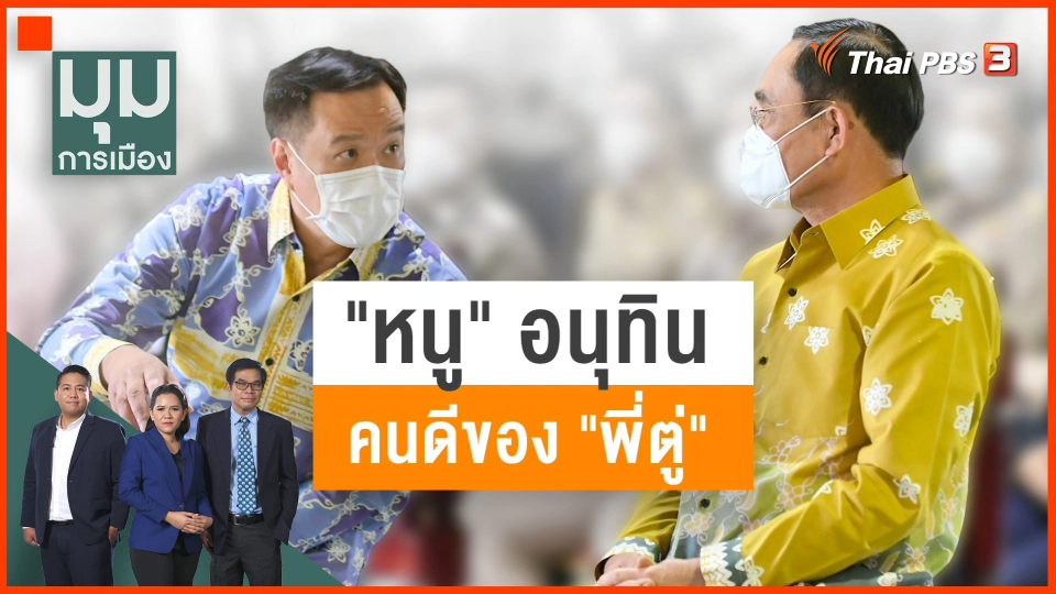 "หนู" อนุทิน คนดีของ "พี่" ตู่