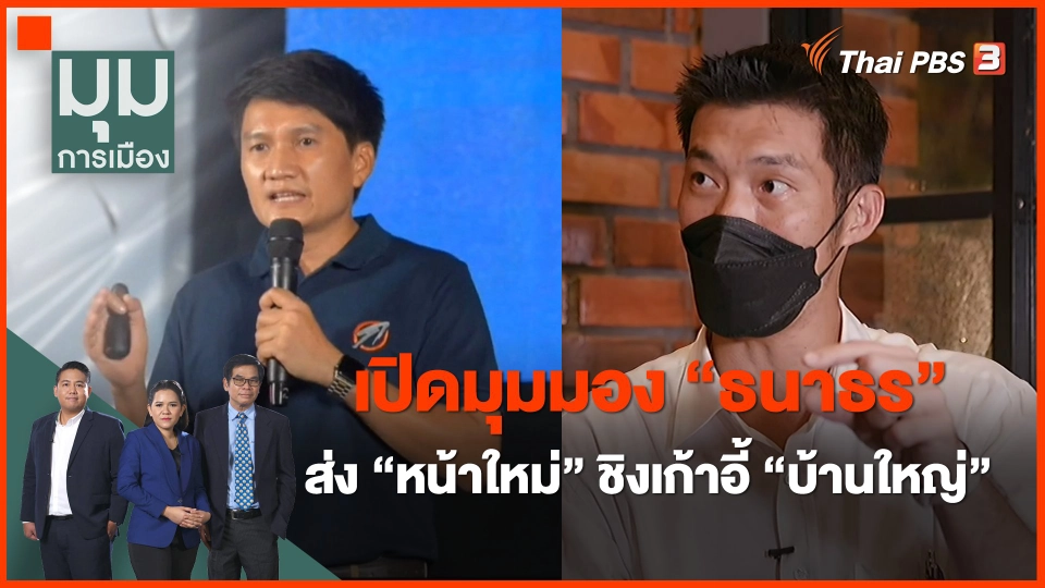 เปิดมุมมอง "ธนาธร" ส่ง "หน้าใหม่" ชิงเก้าอี้ "บ้านใหญ่" เลือกตั้งพัทยา
