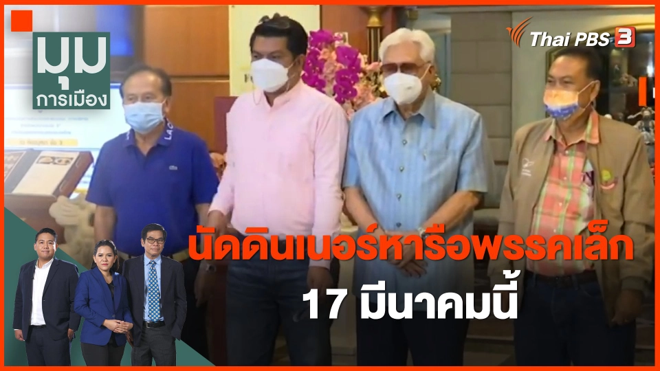 พล.อ.ประวิตร นัดดินเนอร์หารือพรรคเล็ก 17 มี.ค. นี้