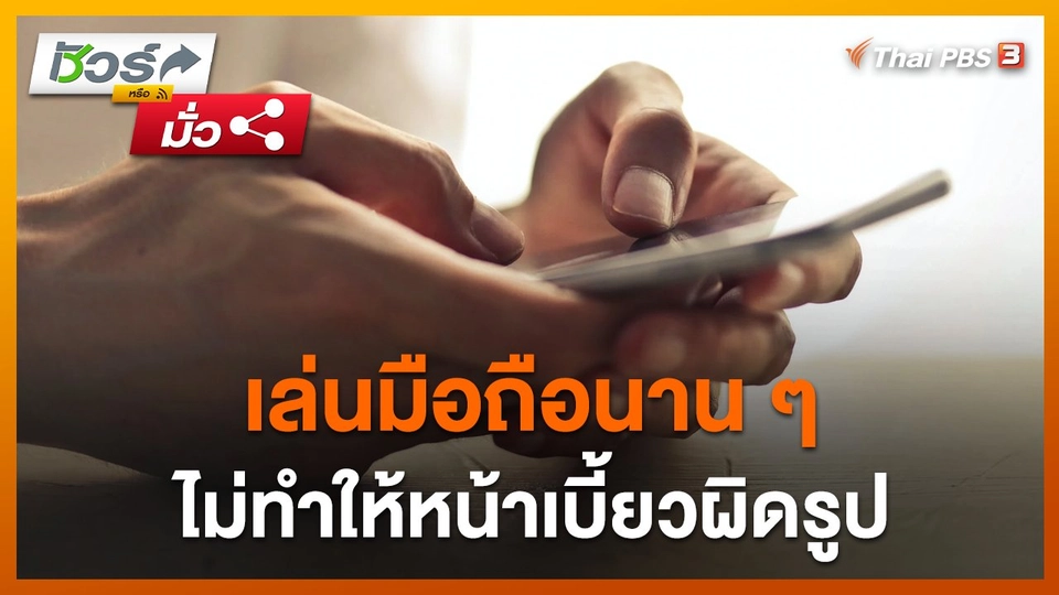 ชัวร์หรือมั่ว : เล่นมือถือนาน ๆ ไม่ทำให้หน้าเบี้ยวผิดรูป