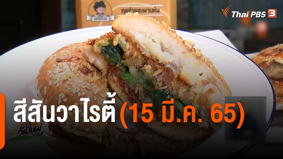 สีสันวาไรตี้ (15 มี.ค. 65)