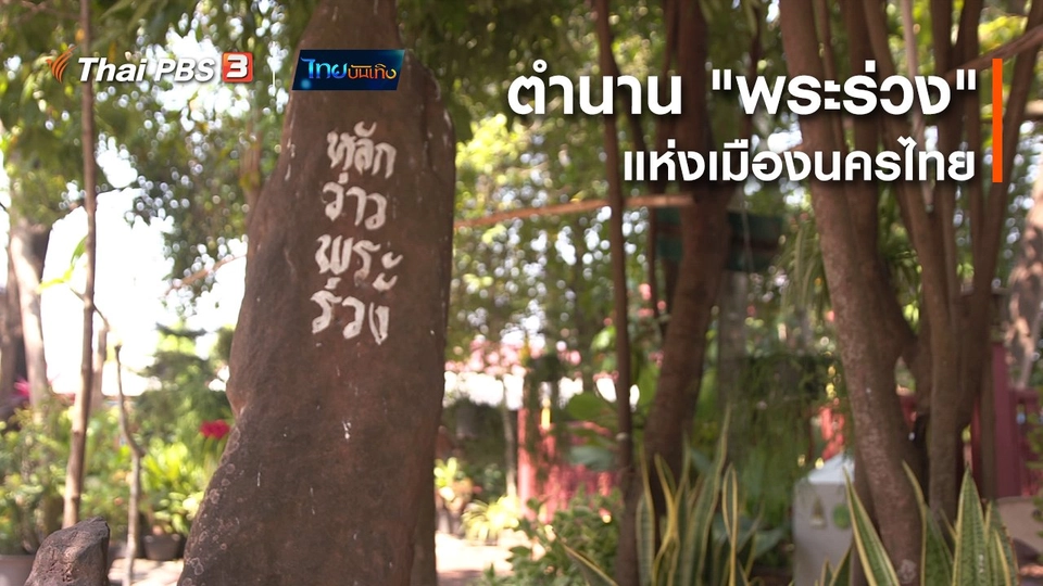 เรื่องนี้มีตำนาน : ตำนาน "พระร่วง" แห่งเมืองนครไทย