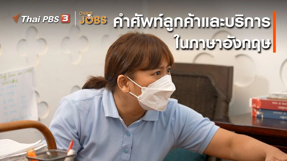 สาระน่ารู้จาก Chris Jobs : คำศัพท์ลูกค้าและบริการในภาษาอังกฤษ