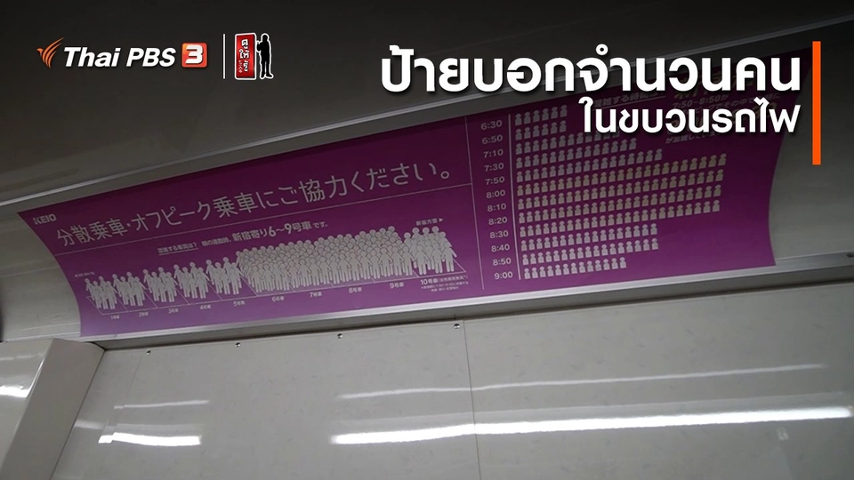 รู้ให้ลึกเรื่องญี่ปุ่น : ป้ายบอกจำนวนคนในขบวนรถไฟ