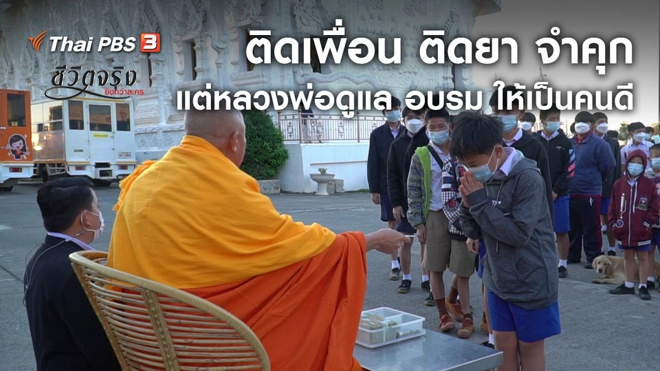 ​ติดเพื่อน ติดยา จำคุก แต่หลวงพ่อดูแล อบรม ให้เป็นคนดี