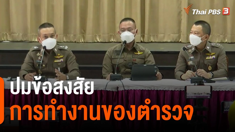 ​ปมข้อสงสัยการทำงานของตำรวจ