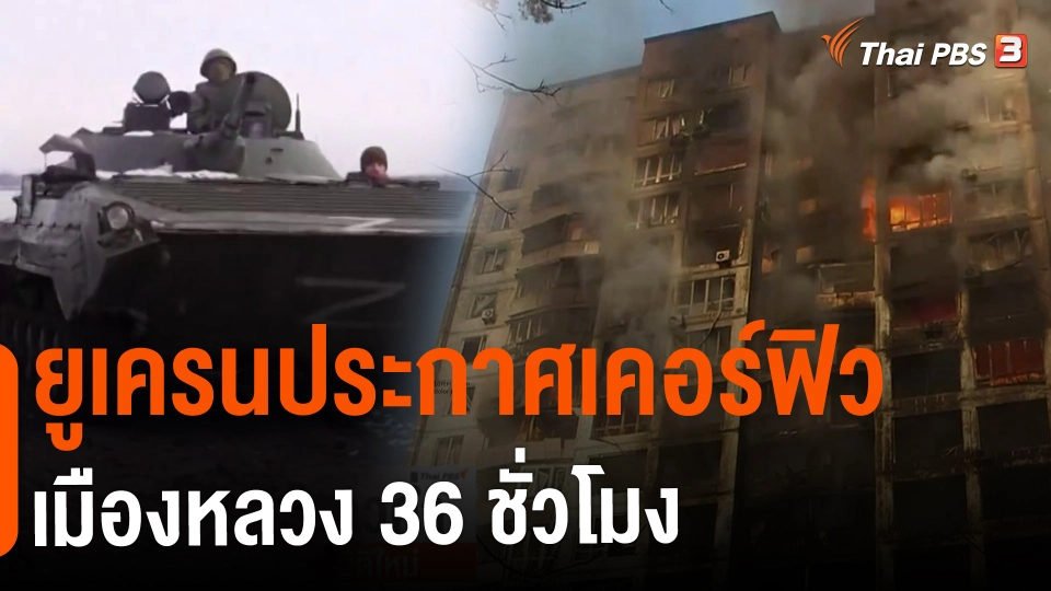 ​ยูเครนประกาศเคอร์ฟิวเมืองหลวง 36 ชั่วโมง