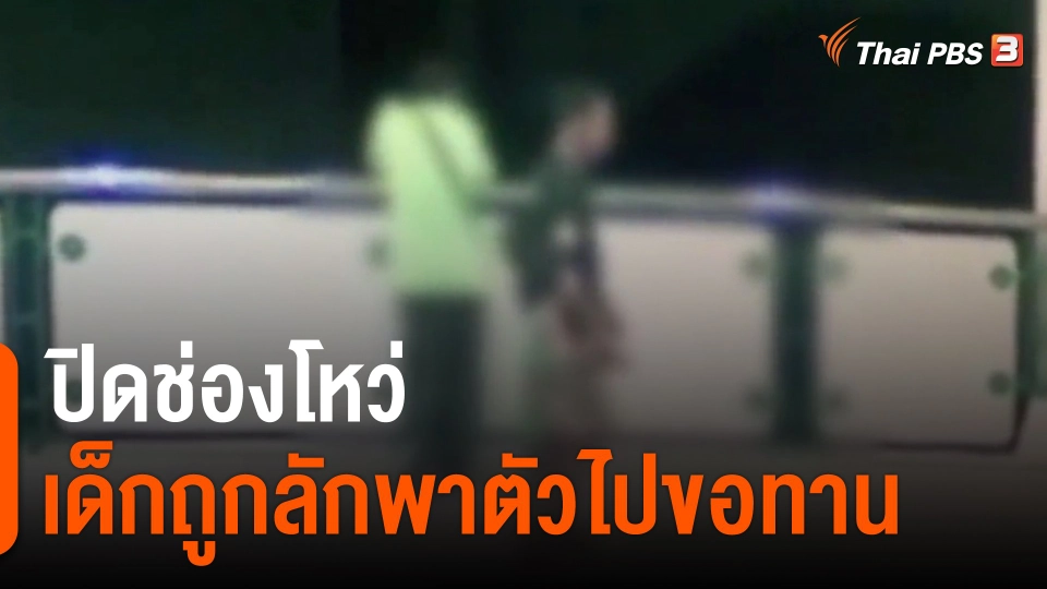 ปิดช่องโหว่เด็กถูกลักพาตัวไปขอทาน