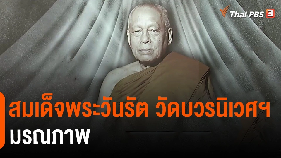 ​สมเด็จพระวันรัต วัดบวรนิเวศฯ มรณภาพ