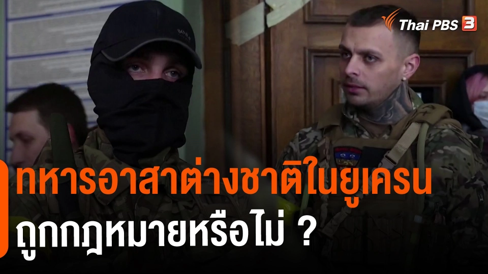 ​วิเคราะห์สถานการณ์ต่างประเทศ : ทหารอาสาต่างชาติในยูเครนถูกกฎหมายหรือไม่?