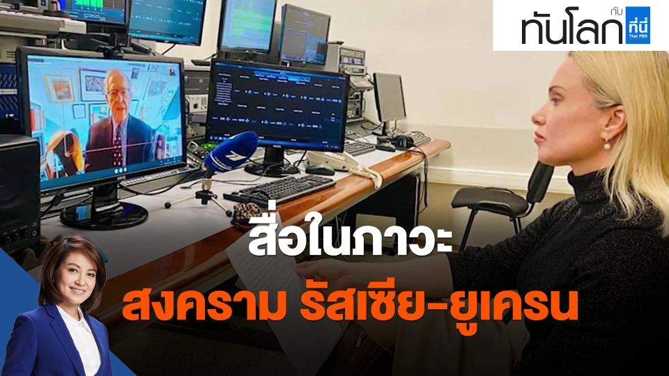 สื่อในภาวะสงคราม รัสเซีย-ยูเครน