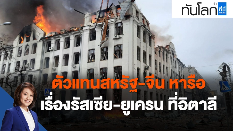 ตัวแทนสหรัฐ-จีน หารือเรื่องรัสเซีย-ยูเครน ที่อิตาลี