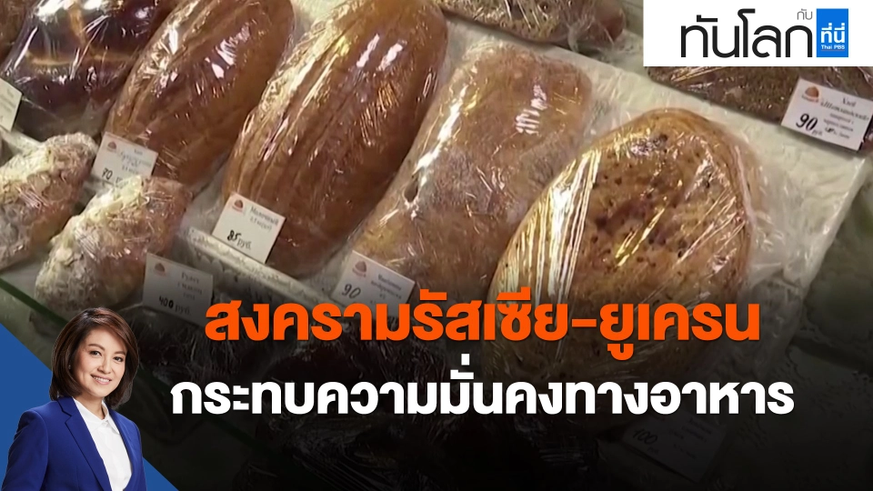 สงครามรัสเซีย-ยูเครน กระทบความมั่นคงทางอาหาร