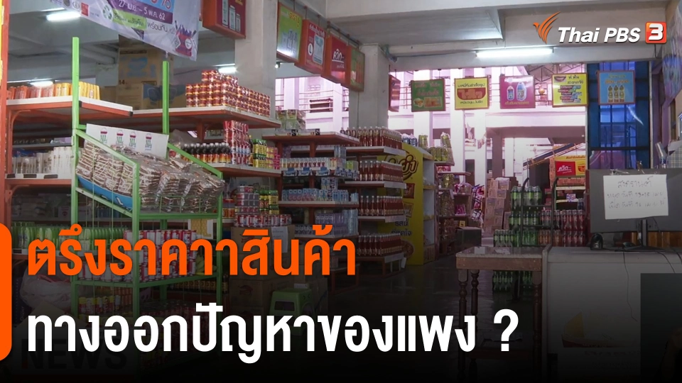 จับสัญญาณเศรษฐกิจ : ตรึงราคาสินค้า ทางออกปัญหาของแพง ?