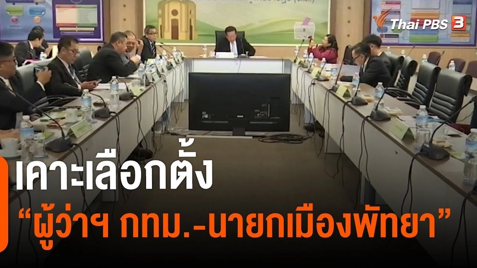 เคาะเลือกตั้ง "ผู้ว่าฯ กทม.-นายกเมืองพัทยา" 22 พ.ค.นี้