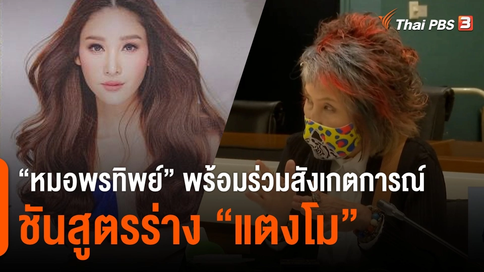 "หมอพรทิพย์" พร้อมร่วมสังเกตการณ์ชันสูตรร่างแตงโม