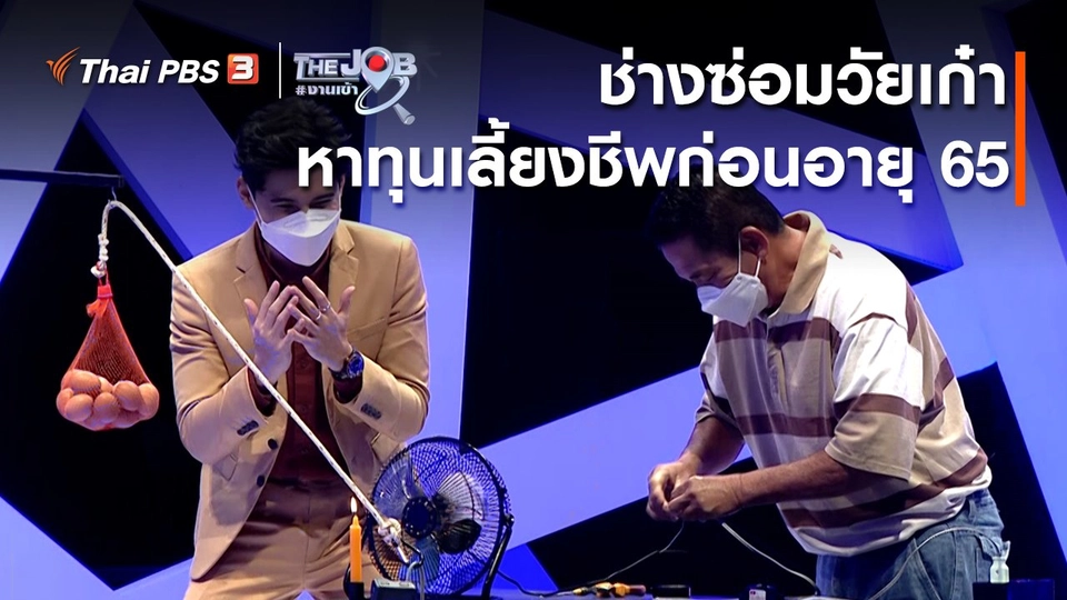 ช่างซ่อมวัยเก๋า หาทุนเลี้ยงชีพก่อนอายุ 65