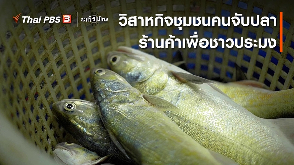 ​นักสร้างความเปลี่ยนแปลง : วิสาหกิจชุมชนคนจับปลา ร้านค้าเพื่อชาวประมง