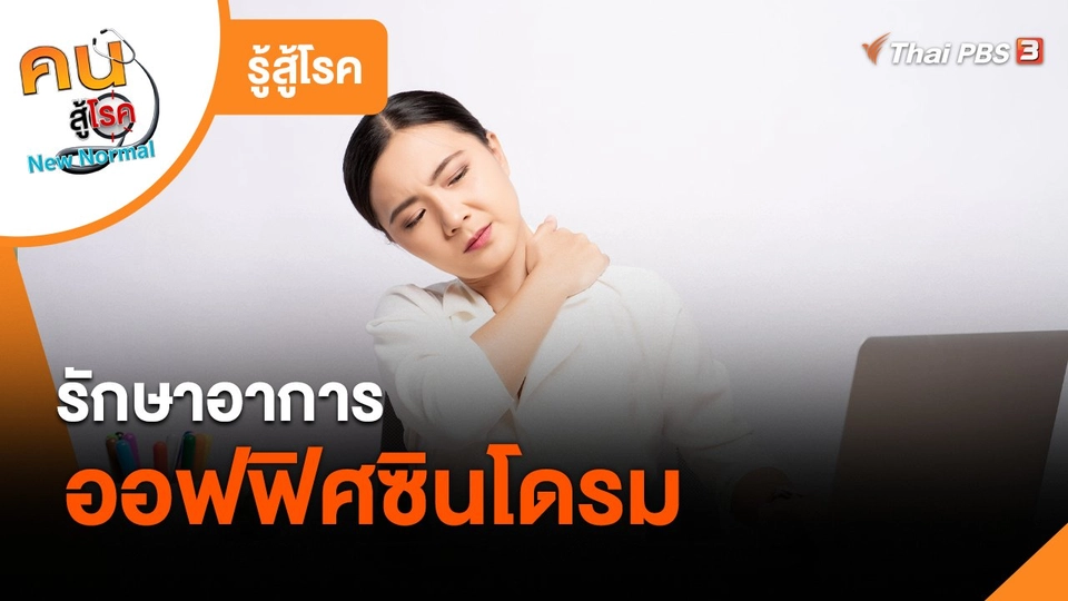 ​รู้สู้โรค : รักษาอาการออฟฟิศซินโดรม