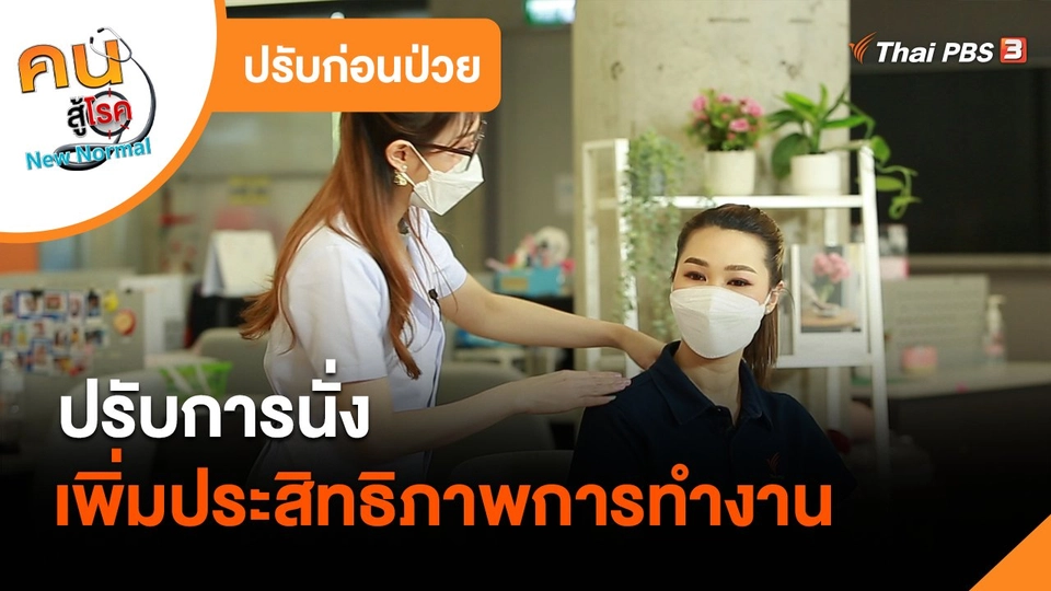 ​ปรับก่อนป่วย : ปรับการนั่งเพิ่มประสิทธิภาพการทำงาน