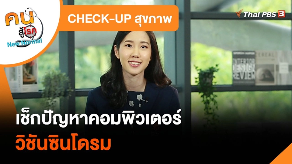 ​CHECK-UP สุขภาพ : เช็กปัญหาคอมพิวเตอร์วิชันซินโดรม