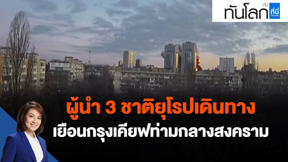 ผู้นำ 3 ชาติยุโรปเดินทางเยือนกรุงเคียฟ ท่ามกลางสงคราม