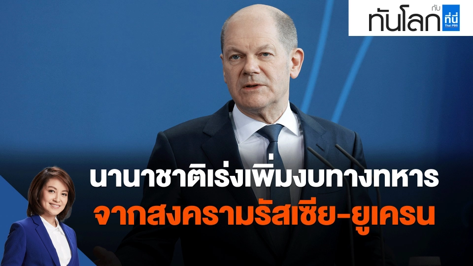 นานาชาติเร่งเพิ่มงบทางทหาร จากสงครามรัสเซีย-ยูเครน