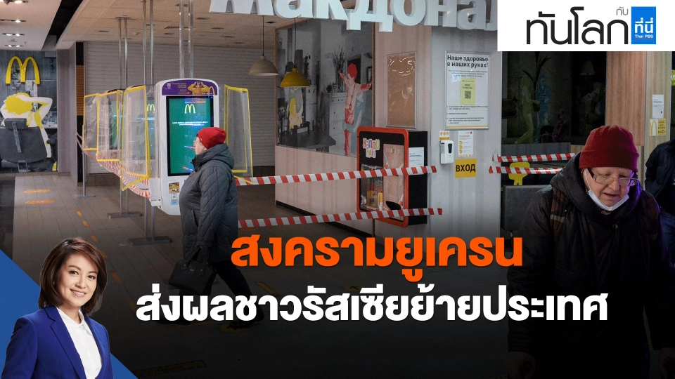 สงครามยูเครน ส่งผลชาวรัสเซียย้ายประเทศ