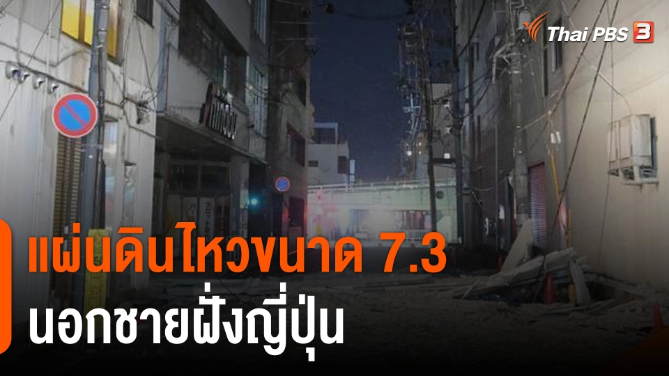 แผ่นดินไหวขนาด 7.3 นอกชายฝั่งญี่ปุ่น เกิดสึนามิขนาดเล็ก