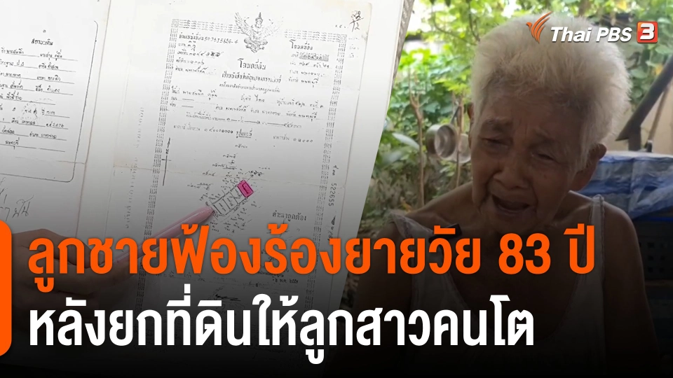 ลูกชายฟ้องร้องยายวัย 83 ปี หลังยกที่ดินให้ลูกสาวคนโต จ.นนทบุรี
