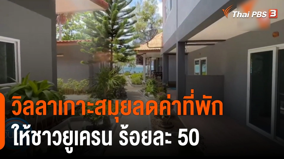 วิลลาเกาะสมุยลดค่าที่พักให้ชาวยูเครนร้อยละ 50