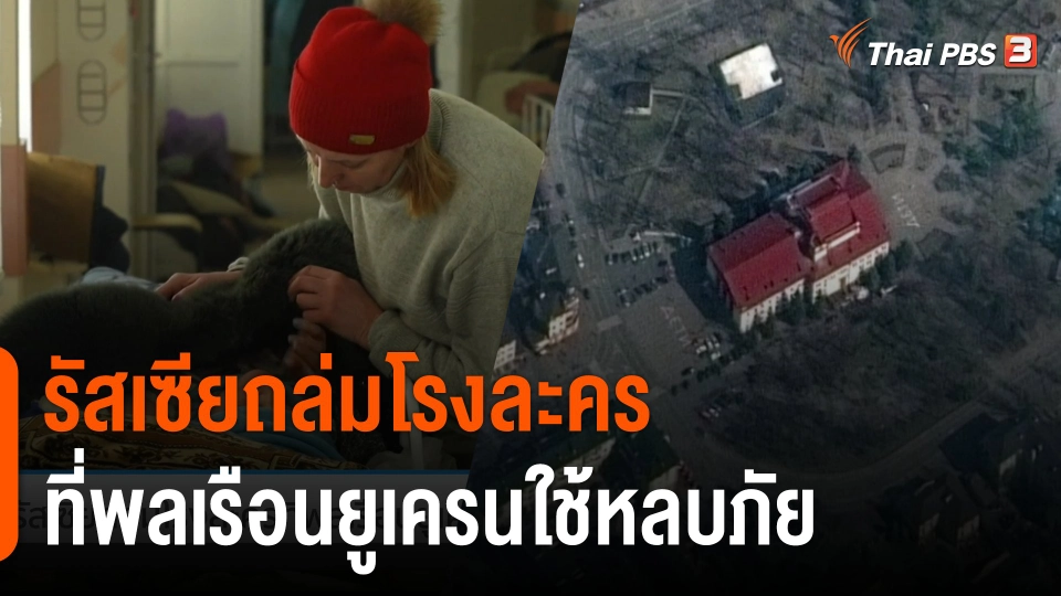 รัสเซียถล่มโรงละครที่พลเรือนยูเครนใช้หลบภัย