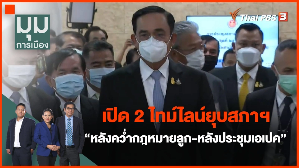 เปิด 2 ไทม์ไลน์ยุบสภาฯ "หลังคว่ำกฎหมายลูก-หลังประชุมเอเปค"