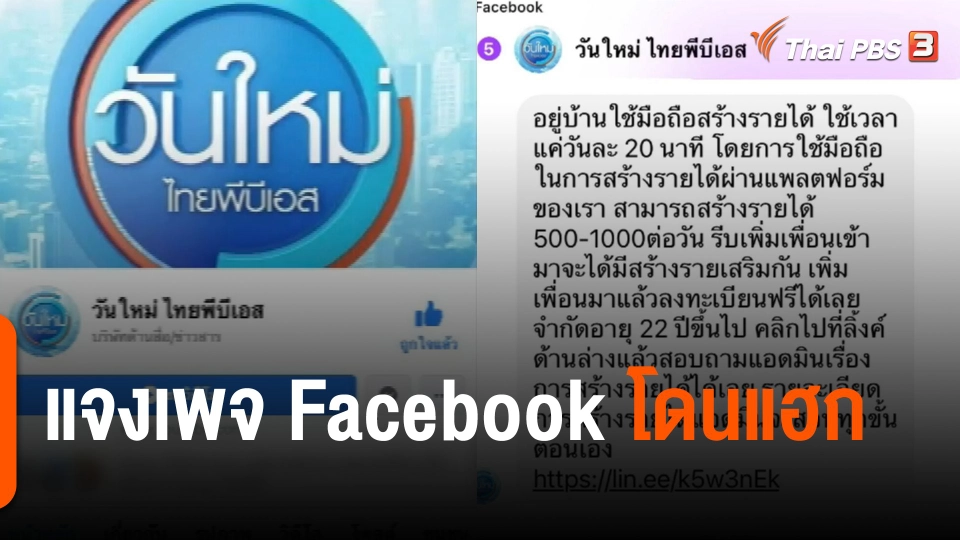 รายการ "วันใหม่ ไทยพีบีเอส" แจงเพจ Facebook โดนแฮก