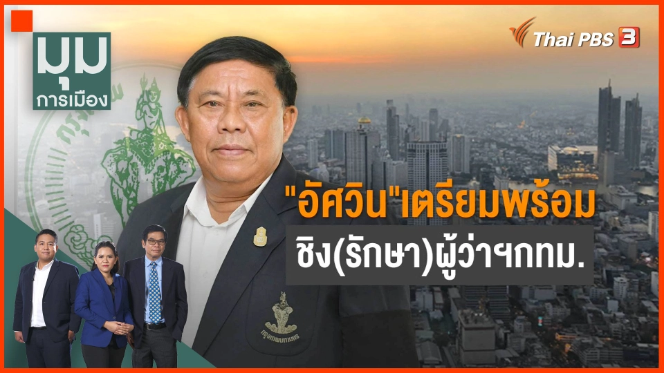 "อัศวิน" เตรียมพร้อม ชิง(รักษา) ผู้ว่าฯ กทม.