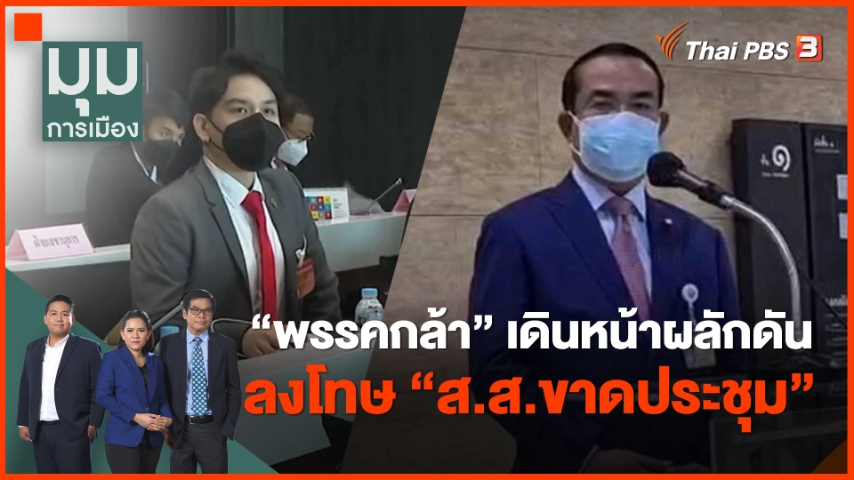 "พรรคกล้า" เดินหน้าผลักดัน ลงโทษ "ส.ส.ขาดประชุม"