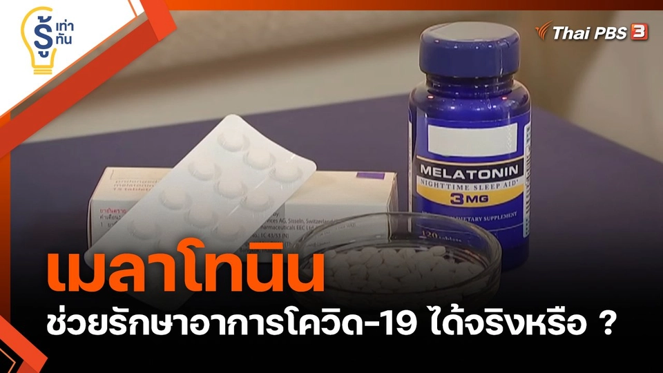 รู้เท่ารู้ทัน : "เมลาโทนิน" ช่วยรักษาอาการโควิด-19 ได้จริงหรือ ?