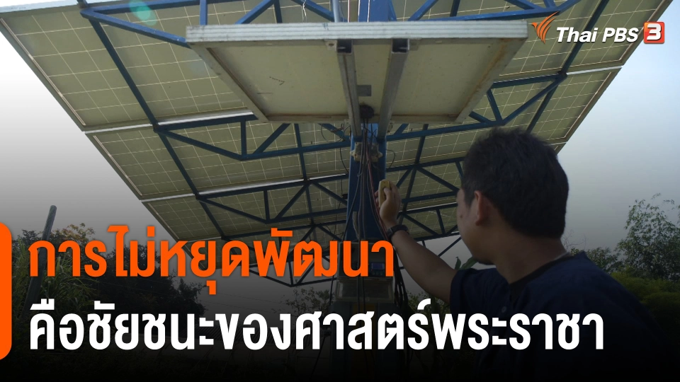 ดอกผลของความยั่งยืน : การไม่หยุดพัฒนา คือชัยชนะของศาสตร์พระราชา