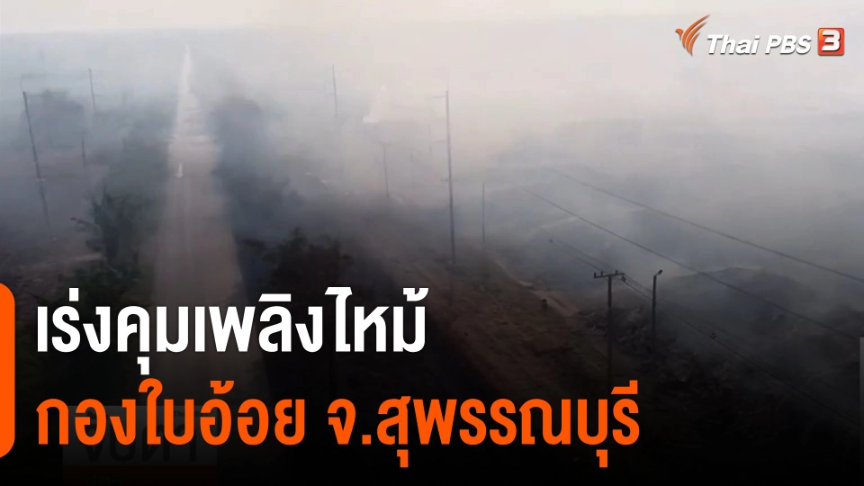 เร่งคุมเพลิงไหม้กองใบอ้อย จ.สุพรรณบุรี