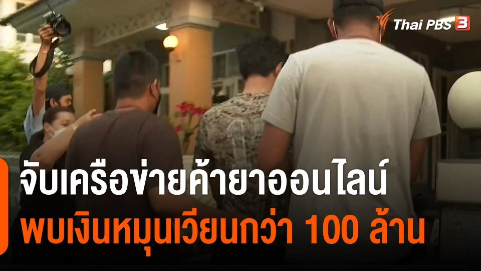 จับเครือข่ายค้ายาเสพติดออนไลน์