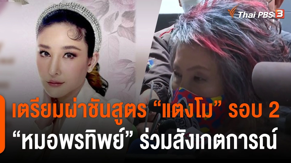 เตรียมผ่าชันสูตร "แตงโม" รอบ 2 "หมอพรทิพย์" ร่วมสังเกตการณ์