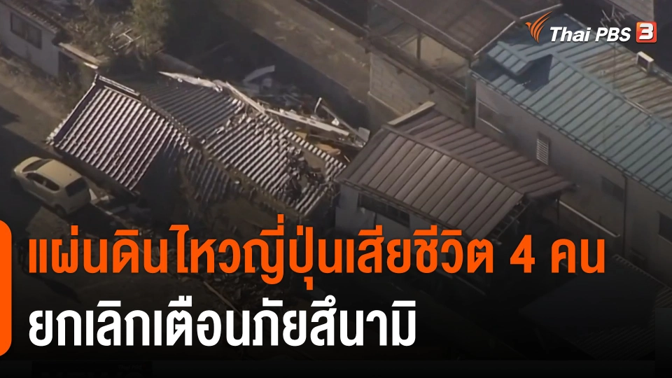 แผ่นดินไหวญี่ปุ่นเสียชีวิต 4 คน-ยกเลิกเตือนภัยสึนามิ