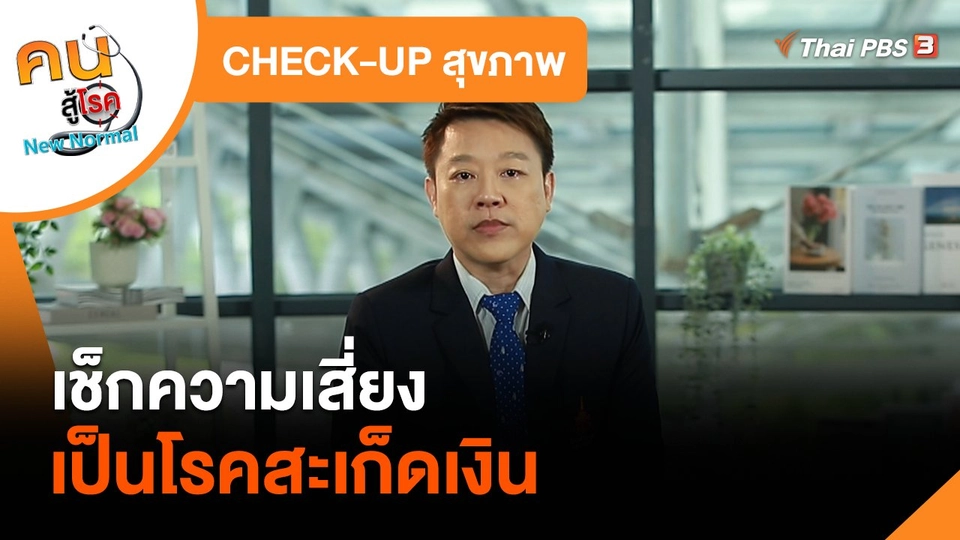 CHECK-UP สุขภาพ : เช็กความเสี่ยงเป็นโรคสะเก็ดเงิน