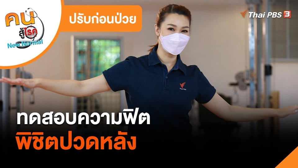 ปรับก่อนป่วย : ทดสอบความฟิต พิชิตปวดหลัง