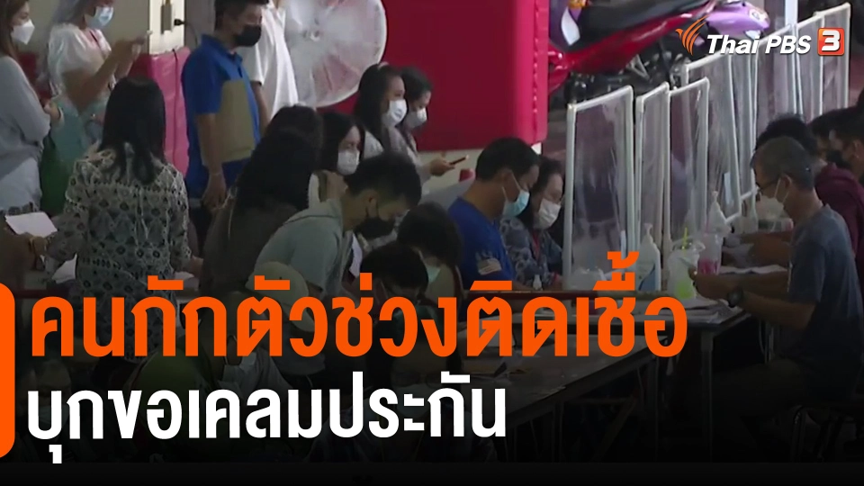 ​คนกักตัวช่วงติดเชื้อบุกขอเคลมประกัน