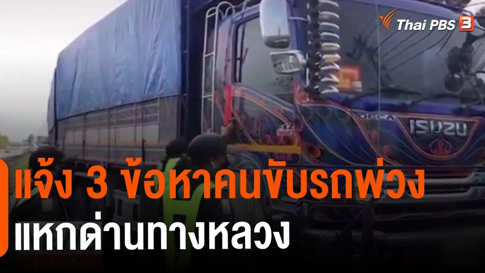 ​แจ้ง 3 ข้อหาคนขับรถพ่วงแหกด่านทางหลวง